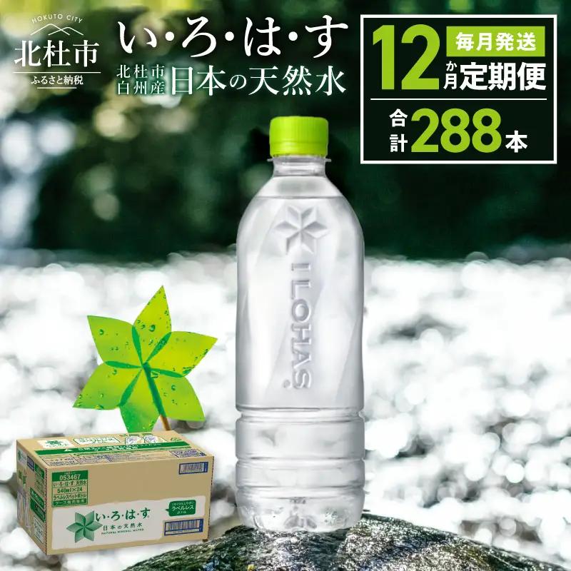 【12ヶ月定期便】い･ろ･は･す 天然水 ラベルレス （540ml×24本）  いろはす 水 ミネラルウォーター 北杜市 [h083]