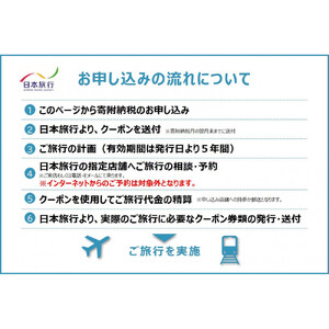 岡山県岡山市 日本旅行 地域限定旅行クーポン90,000円分