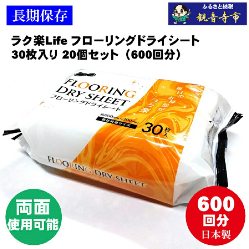 【ふるさと納税】フローリング ドライシート 日本製 30枚入 20個 セット 600回分 ホコリ 髪の毛 ワイパー 取り替えシート 各社共通 床 ビニール床 家具 電化製品 汚れ落とし 両面使える ポリエステル ダスター 掃除シート 日用品 フローリングワイパー 香川県 観音寺市