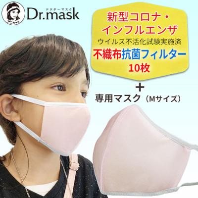 ふるさと納税 高取町 アニちゃんマークのドクターマスク(M(小さめ)ピンク)+不織布抗菌・抗ウイルスフィルター(10枚)