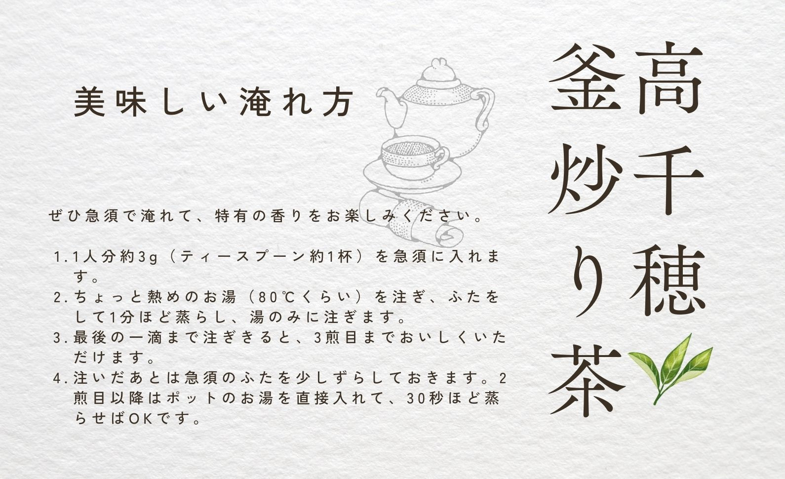 全国的に希少な釜炒り茶は、「釜香」といわれる香ばしく豊かな香りが特徴です。