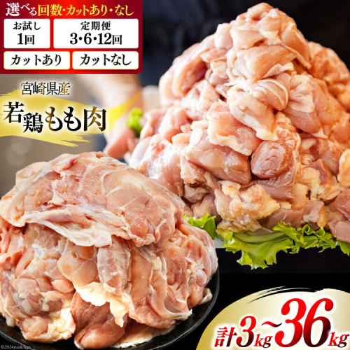 選べる カット 発送回数 若鶏 もも 小分け 12袋セット 合計約3kg [九州児湯フーズ 宮崎県 美郷町 31aj0031] 肉 鶏肉 宮崎県産 大人気 鶏 肉 パラパラ 鶏もも 冷凍 国産 鶏肉 もも肉