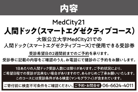 大阪公立大学医学部附属病院　MedCity2１人間ドック(スマートエグゼクティブコース)_OS287-0005