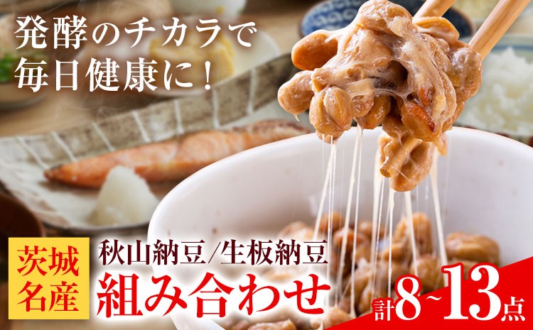 
                  納豆 茨城名産 秋山納豆 生板納豆 組み合わせ 選べる 8点 13点 有限会社秋山食品《30日以内に出荷予定(土日祝除く)》茨城県 河内町 納豆 茨城県産 茨城 ナットウキナーゼ たれ カップ納豆 タレ付き 有機 国産 大豆
                