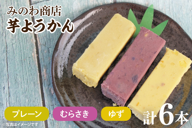 
みのわ商店の芋ようかん　プレーン２本／むらさき２本／ゆず２本　詰め合わせ(GR-5)
