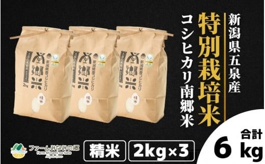 令和7年産 特別栽培米 新潟県五泉産コシヒカリ 「南郷米」精米 6kg 新潟県 五泉市 ファームみなみの郷