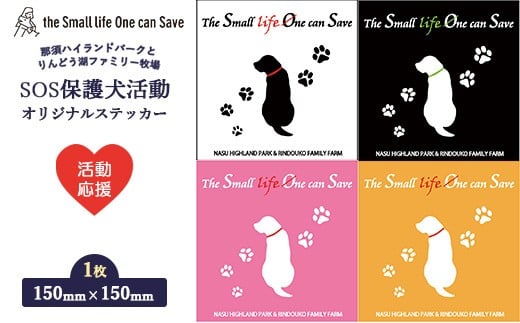 【ピンク】【活動応援】那須ハイ＆りんどう湖 SOS保護犬活動 オリジナルステッカー(2) 1枚 | 保護犬 ステッカー シール 日用品 雑貨 那須 栃木県 那須町〔A-52〕| 保護犬 ステッカー シール 日用品 雑貨  支援 動物愛護 応援 地域応援 愛犬 愛犬家 動物 ペット 社会貢献 保護活動 那須 栃木県 那須町