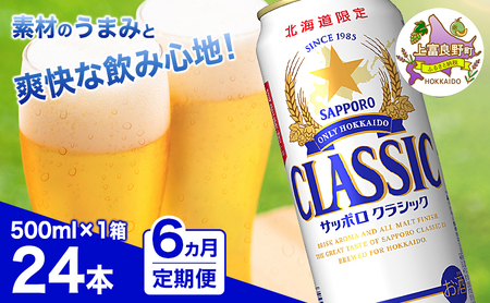 ビール サッポロクラシック ビール【500ml×24本】【6ヵ月連続定期便】