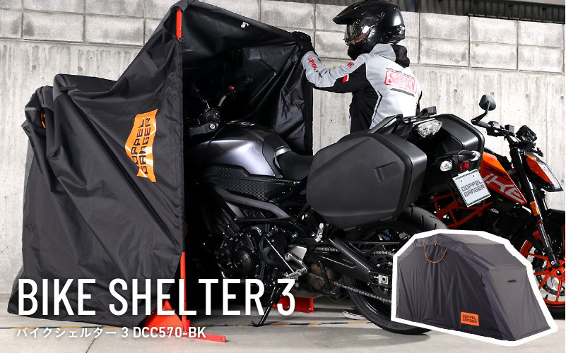 
            【DOPPELGANGER】バイクシェルター3（DCC570-BK） - 「バイクを入れて、閉めるだけ」のバイクシェルター
          