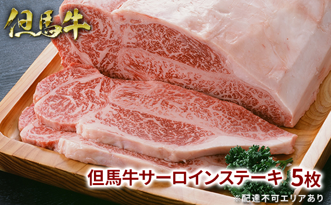  但馬牛 サーロイン ステーキ 200g×5枚 計1kg[ 牛肉 お肉 ブランド牛 キャンプ BBQ アウトドア バーベキュー ギフト 母の日 父の日 ]