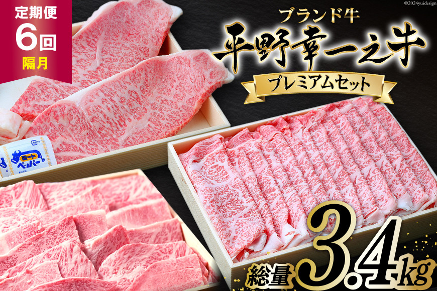 
            隔月6回 定期便 ブランド牛 平野幸一之牛 プレミアムセット 総量3.4kg [増山（焼肉薩摩） 長崎県 雲仙市 item2181] 牛肉 ステーキ すき焼き 焼肉 黒毛和牛 和牛 肉 冷凍 定期
          