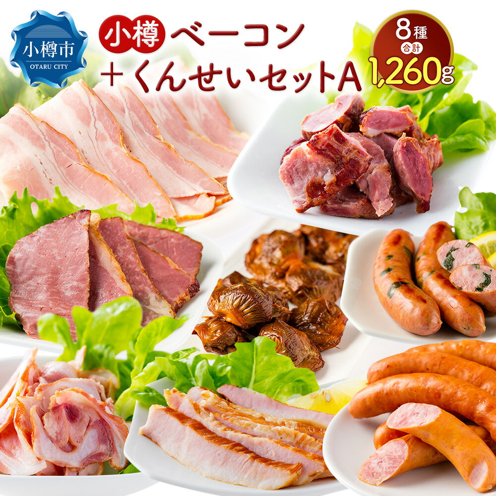 【ふるさと納税】小樽 ベーコン ＋くんせいセットA 全8種 計1.26kg ソーセージ フランク 砂肝 豚トロ