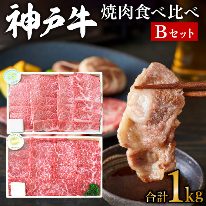 神戸牛 焼き肉用 2種 食べ比べセット Bセット 1kg (500g×2) 肩 もも肉 セット 詰め合わせ A4ランク A5ランク 牛肉 牛 お肉 肉 ブランド牛 和牛 神戸ビーフ 但馬牛 焼肉セット 焼き肉 アウトドア キャンプ 食べ比べ 国産