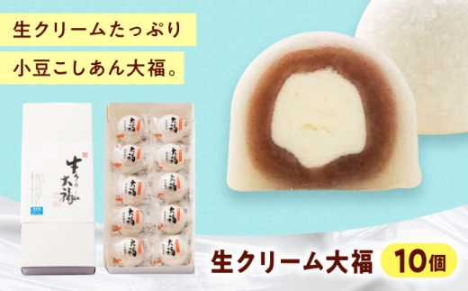 【お中元対象】和菓子 生クリーム大福（10入） おやつ 菓子 お茶 スイーツ おすすめ 人気 こしあん 詰め合わせ セット 10個 デザート 老舗 半解凍 ひんやり 冷たい 和洋菓子 国産 お土産 手土産 広島県福山市/有限会社勉強堂 生クリーム 小分け スイーツ お菓子 冷凍 個包装 大福 洋菓子 クリーム大福 バレンタイン お取り寄せ 和菓子 和スイーツ お茶うけ ギフト [BAFL036]