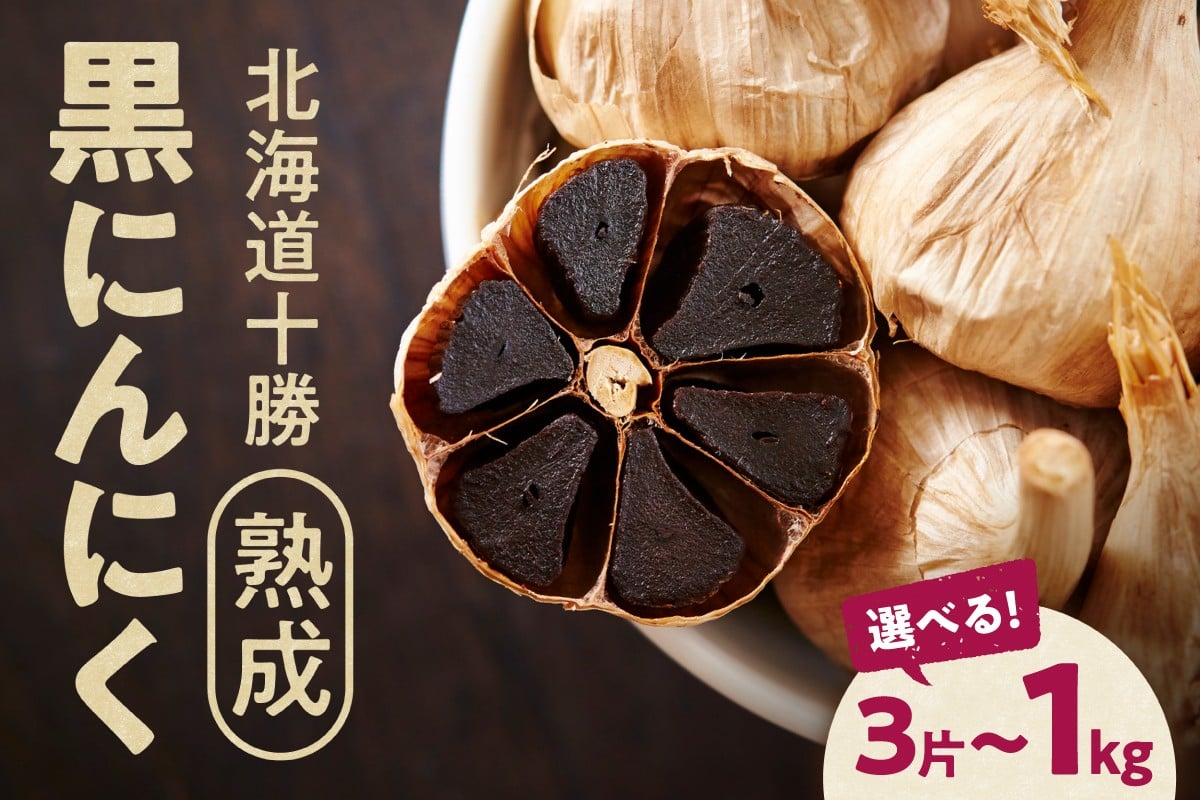 
            【選べる内容量！】北海道産 十勝熟成黒にんにく にんにく ニンニク ガーリック 黒にんにく 北海道産にんにく_S021
          