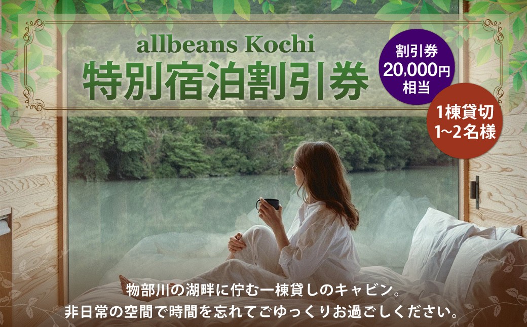 
                  allbeans Kochi 特別宿泊割引券（50%OFF） 宿泊 宿泊券 割引券 旅行券 クーポン券 宿泊割引券 宿泊チケット 券 チケット
                
