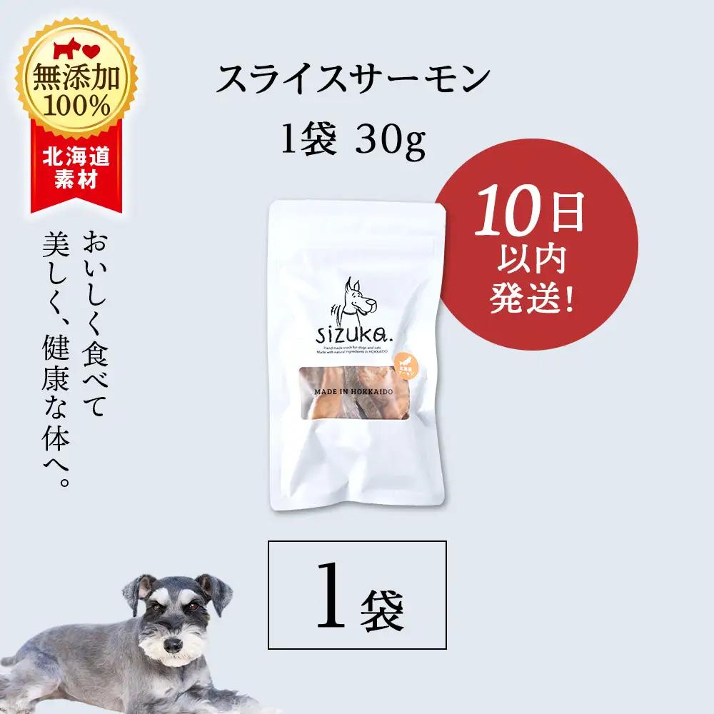 スライスサーモン 30g×1袋