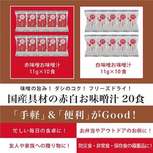 国産具材の赤白お味噌汁（フリーズドライ）20食 [AJ2]