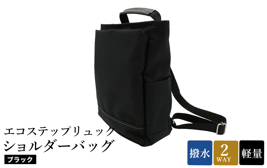 エコステップリュックショルダーバッグ(No.4009-01) ブラック / 2way リュック ショルダーバッグ 肩掛け メンズ レディース バッグ かばん カバン 鞄 日本製 木和田