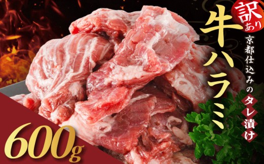 【訳あり】 タレ漬け 牛ハラミ 600g 300g×2P （ 肉 牛肉 牛 ハラミ 味付け タレ ハラミ肉 BBQ バーベキュー 焼き肉 焼肉 焼肉セット アウトドア キャンプ ギフト パック 小分け 300g 個包装 簡単 便利 冷凍 人気 京都 南丹市 神戸 ミートフーズ ）