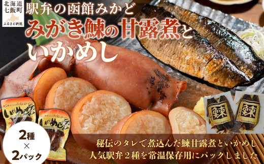 みがき鰊の甘露煮2パック 駅弁の函館みかどいかめし2パックセット 【 ふるさと納税 人気 おすすめ ランキング みがき鰊 みがきニシン 鰊 にしん いかめし イカ 米 パック 大容量 北海道 七飯町 送料無料 】 NAAI007