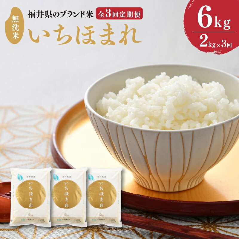 【ふるさと納税】【令和7年産・新米】定期便 ≪3ヶ月連続お届け≫ 福井県のブランド米 いちほまれ 無洗米 2kg × 3回　計6kg 【 人気 品種 ブランド米 特A 】