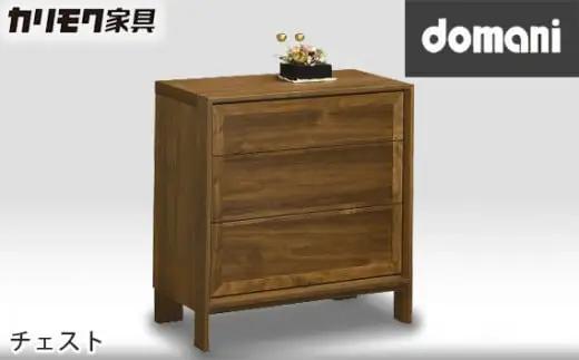 【カリモク家具：ドマーニ】 チェスト【HSA274XR】