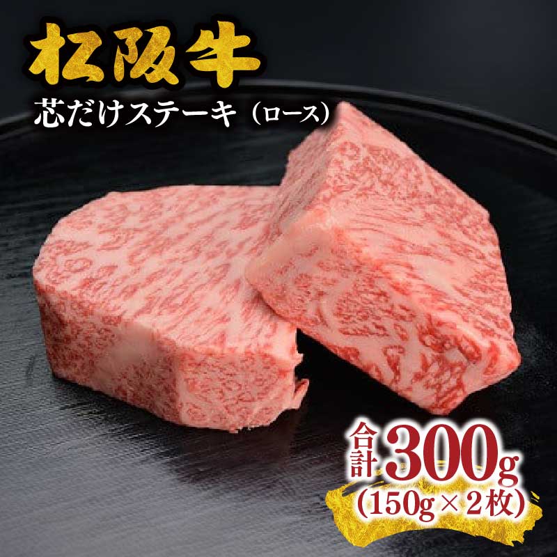 【ふるさと納税】松阪牛ロース芯だけステーキ150g 2枚 松阪牛 松坂牛 牛肉 ブランド牛 高級 和牛 日本三大和牛 国産 霜降り ステーキ肉 ロース肉 キャンプ アウトドア BBQ バーベキュー 冷凍【まるよし】