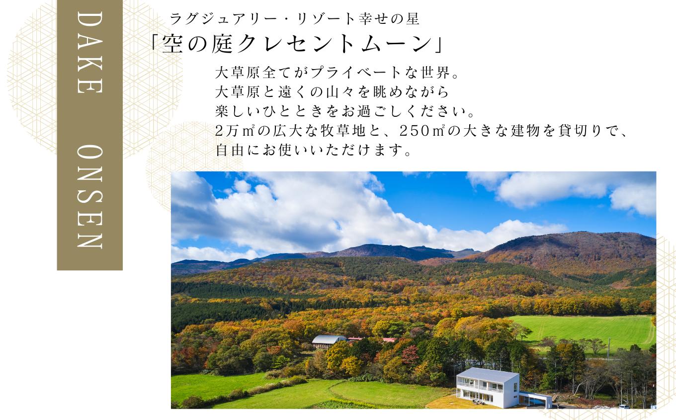 〈贅沢な一棟貸し！〉空の庭クレセントムーン宿泊券（全日利用）【岳温泉観光協会】