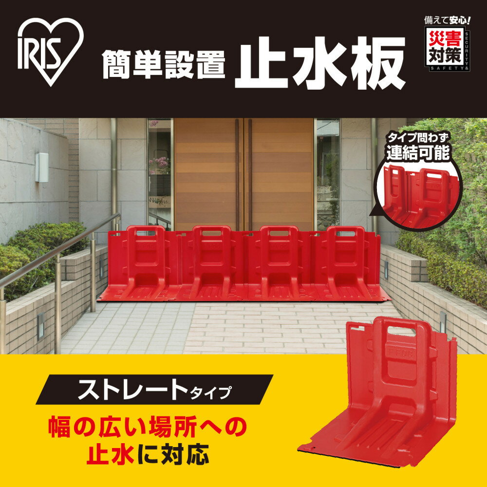 【ふるさと納税】止水板 ストレートタイプ FCB-61L レッド
