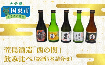 10128Z_萱島酒造「西の関」飲み比べ（銘酒5本詰合せ） 