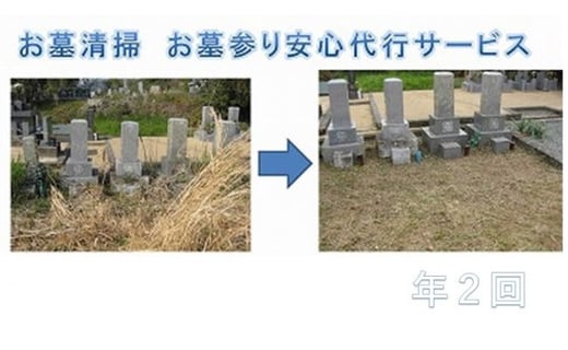 
お墓清掃　お墓参り安心代行サービス年２回
