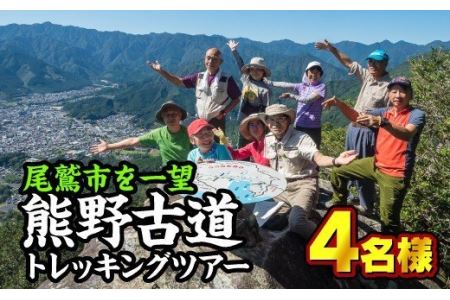  熊野古道『馬越峠』トレッキングツアー　（１～4名４名様）　OKB-1