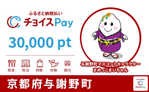 
                  与謝野町チョイスPay 30,000pt【会員限定のお礼の品】
                