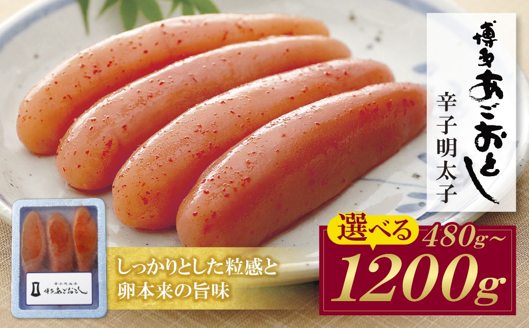 
                  選べる容量！ 博多あごおとし 無着色明太子 480g~1200g  めんたいこ 明太子 無着色 あご あごおとし ギフト めんたい 明太 名物 グルメ 福岡 冷凍 送料無料 Z08
                