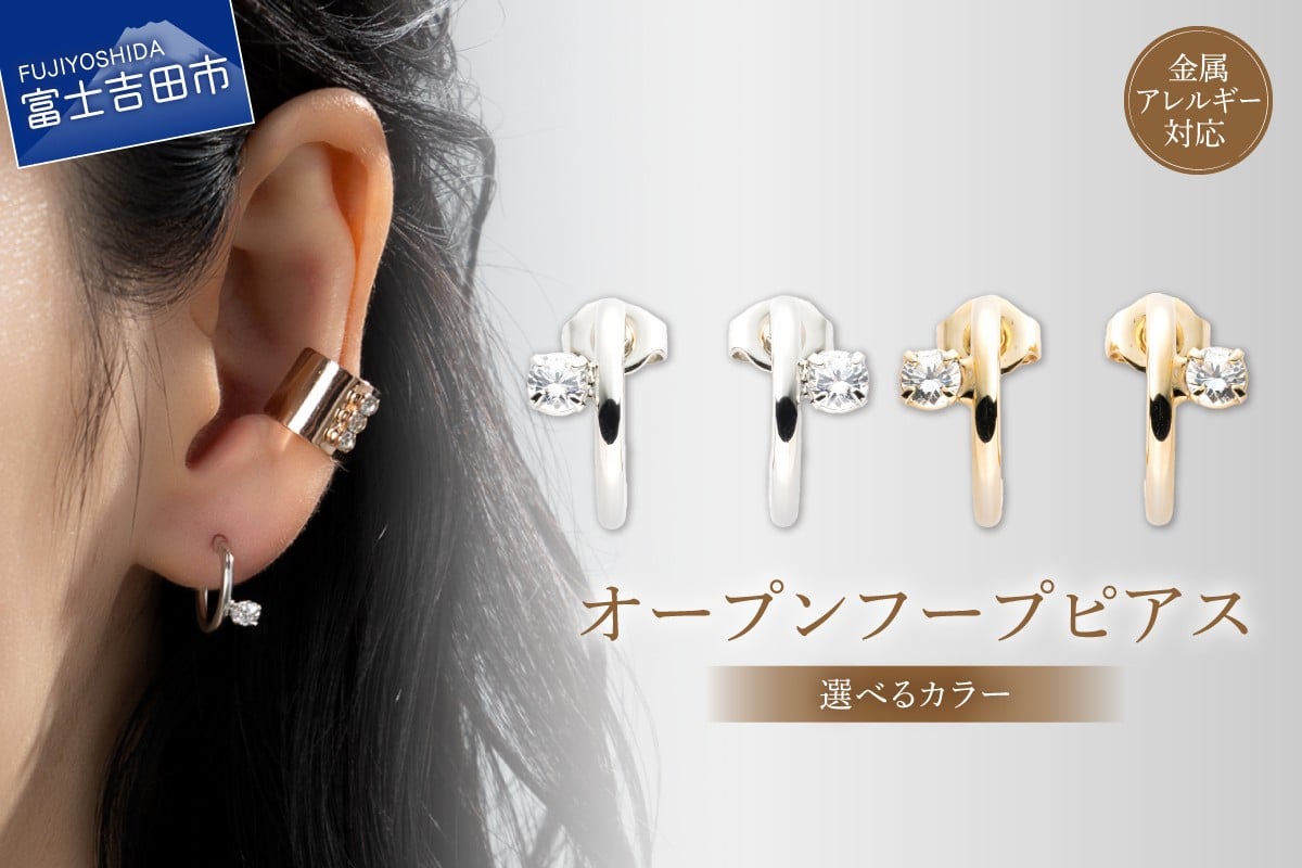 
                  ピアス オープンフープ 【選べるカラー シルバー/ゴールド】　アクセサリー ピアス ユニセックス 金属アレルギー対応 ニッケルフリー ハンドメイド プレゼント 山梨 富士吉田
                