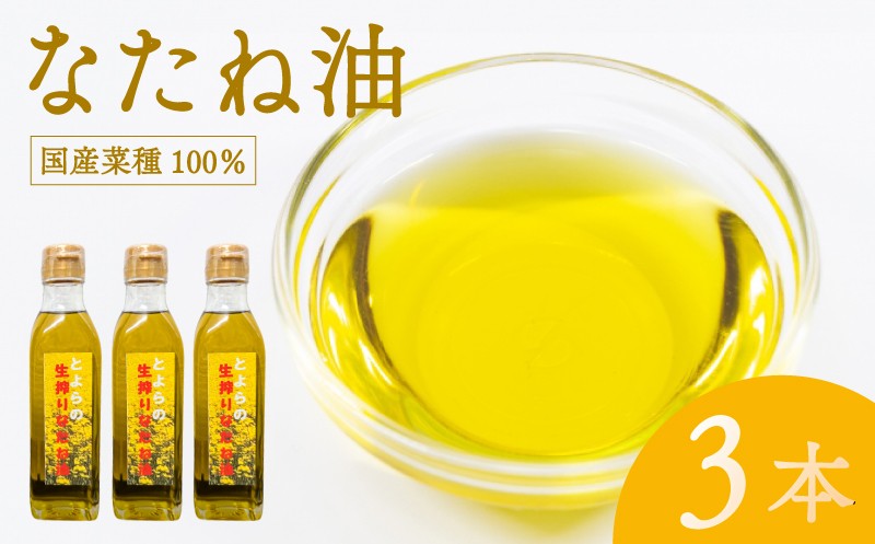 
                  なたね油 計540g  180g 3本セット 菜種 圧搾 食用油 植物油 油 オイル ギフト 贈物 プレゼント 菊川町 きくがわ林菜果 下関 山口
                