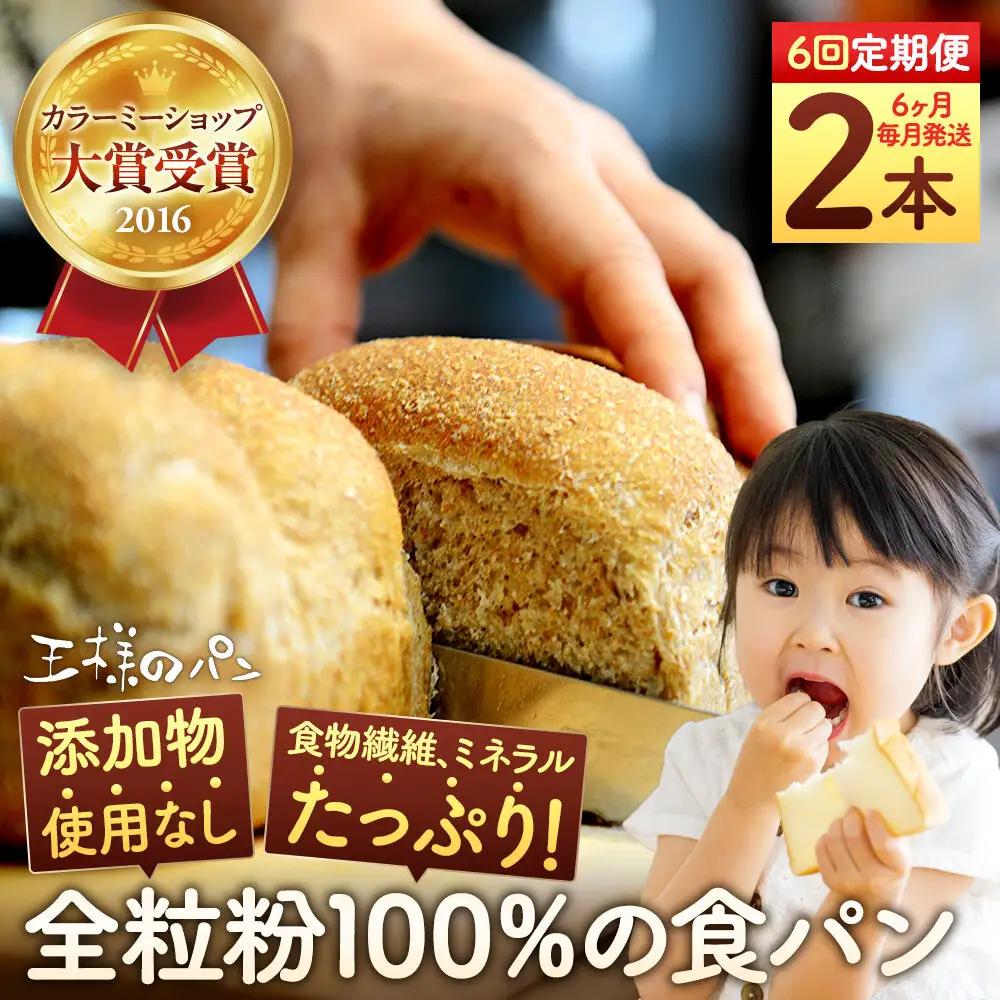 【地元TV 雑誌で多数紹介】全粒粉 100％の 食パン 2本 食パン _05811