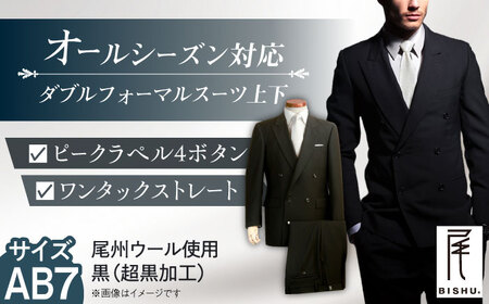 スーツ メンズ ダブルフォーマルスーツ AB7 礼服 ブラック ビジネス 冠婚葬祭 愛西市 / カジウラテックス [AEAM001-10]