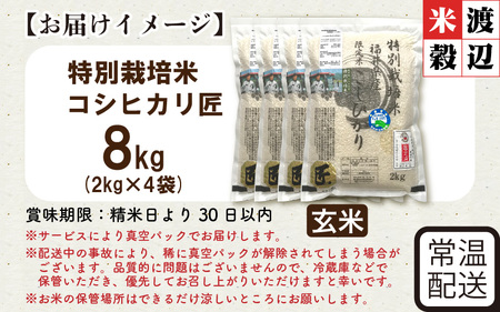 令和7年産 特別栽培米 コシヒカリ匠 8kg（2kg×4袋） 節減対象農薬当地比5割減【玄米】お米 コシヒカリ [C-2930_02]
