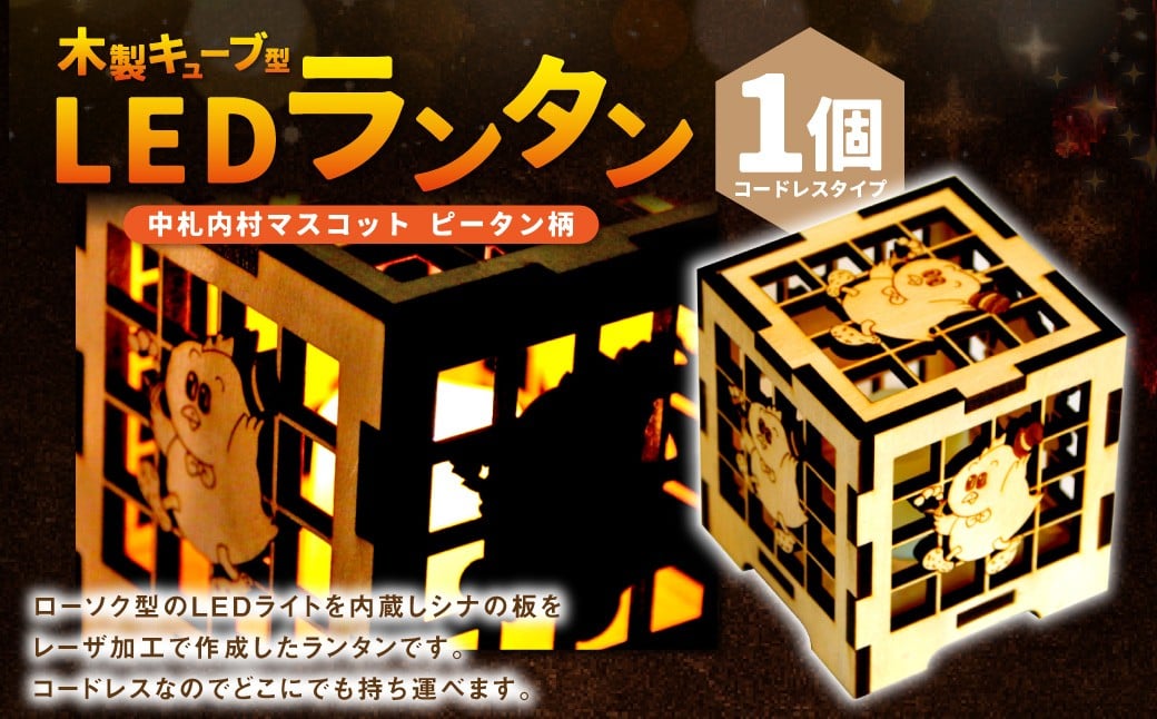 木製キューブ型 LEDランタン ☆ 村のマスコット「ピータン」入り☆