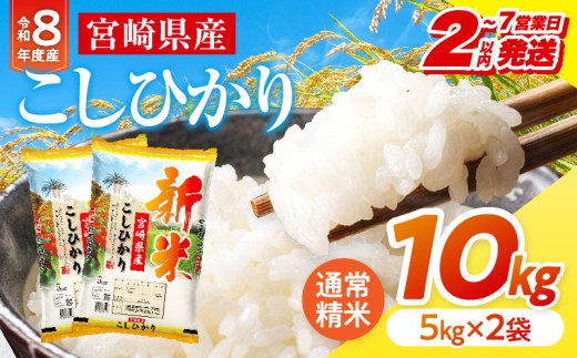 【2～7営業日以内に発送予定】《令和8年産》宮崎県産こしひかり 合計10kg(5kg×2袋)_M181-007-02-7E