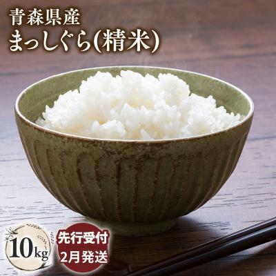 ふるさと納税 平川市 【令和8年産 先行受付 配送時期:2027年2月中旬〜】平川市産まっしぐら10kg(精米)