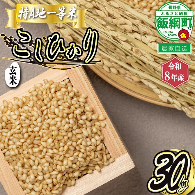 【ふるさと納税】米 東風の里 玄米 ( コシヒカリ ) 30kg 令和8年産 特A地一等米 東風の会 長野県 飯綱町〔 お米 こしひかり 玄米 信州 〕 2026年11月上旬頃から順次発送予定