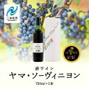 【ふるさと納税】 ヤマ・ソーヴィニヨン 720ml×1本 ワイン 飲みやすい 赤ワイン お酒 ご当地 希少 ワイナリー グルメ プレゼント 人気 ランキング おすすめ お中元 お歳暮 ギフト 二本松市 ふくしま 福島県 送料無料 【ふくしま農家の夢ワイン】