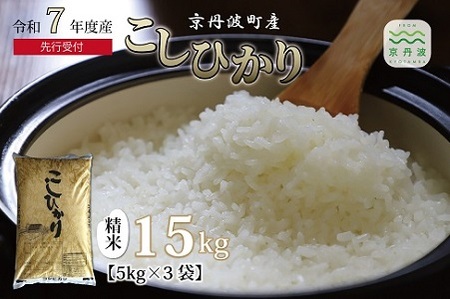 《 新米先行予約 》2025年9月発送開始 京丹波町産こしひかり  15kg 令和7年産【米 新米 白米 新米予約 お米】 [023OK001]