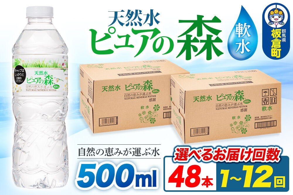 
                  水 国産 ミネラルウォーター ピュアの森 500ml 24本×2箱 計48本【選べるお届け回数：1回～12回】定期便天然水 軟水 ペットボトル ラベルあり [ミネラルウォーター 国産 天然水 軟水 ペットボトル 非加熱 高性能ろ過 お料理に 無菌充填 500ml 硝酸態窒素 亜硝酸態窒素 PFOS PFOA検査済み]
                