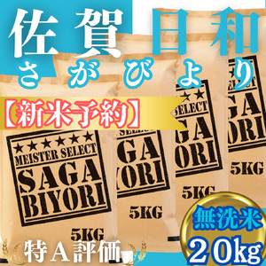 CIC28_『新米予約』令和７年産【無洗米】さがびより20㎏(５㎏×４袋)　※新米収穫後11月以降発送