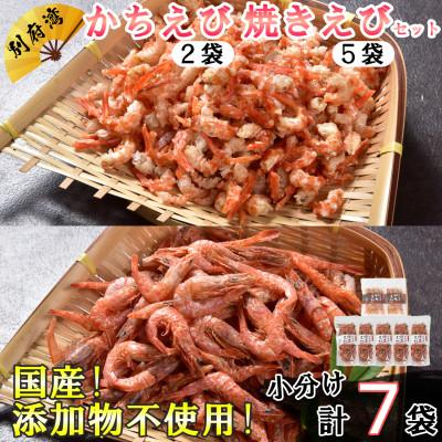 ふるさと納税 杵築市 国産添加物不使用!別府湾かちえび2パック・焼きえび5パック