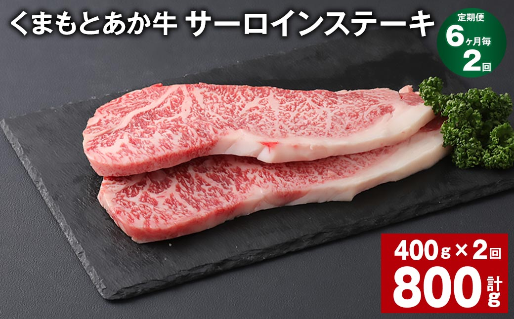 
【6ヶ月毎2回定期便】 くまもとあか牛 サーロインステーキ 計約800g（約400g✕2回） 和牛 牛肉
